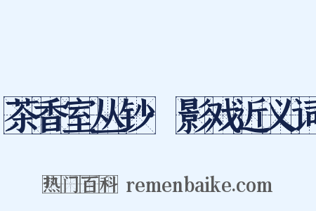 茶香室丛钞·影戏近义词是什么意思的图片